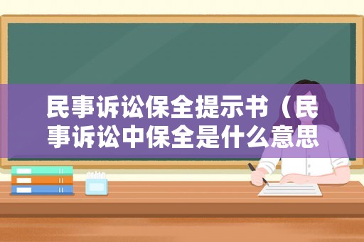 民事訴訟保全提示書（民事訴訟中保全是什么意思）