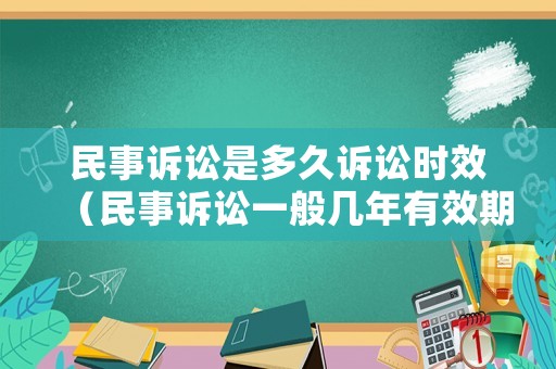 民事訴訟是多久訴訟時效（民事訴訟一般幾年有效期）