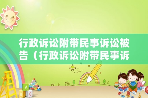 行政訴訟附帶民事訴訟被告（行政訴訟附帶民事訴訟案件的審理）