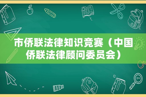 市僑聯(lián)法律知識競賽（中國僑聯(lián)法律顧問委員會）