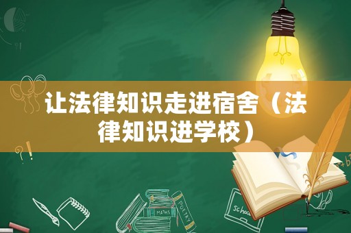 讓法律知識走進宿舍（法律知識進學校）