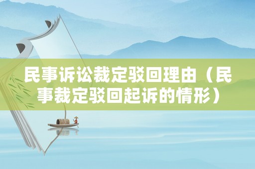 民事訴訟裁定駁回理由（民事裁定駁回起訴的情形）