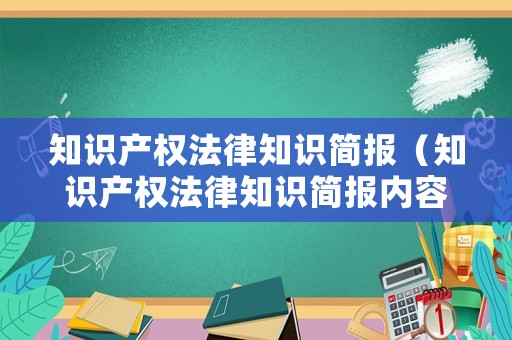 知識產權法律知識簡報（知識產權法律知識簡報內容）