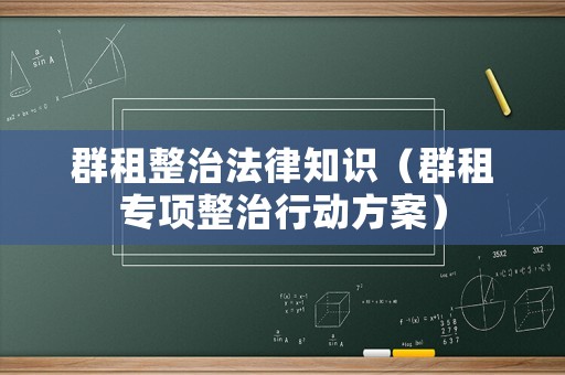 群租整治法律知識（群租專項整治行動方案）