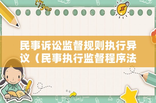 民事訴訟監督規則執行異議（民事執行監督程序法律規定）