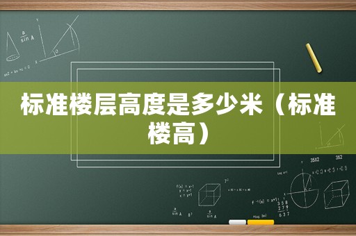 標準樓層高度是多少米（標準樓高）