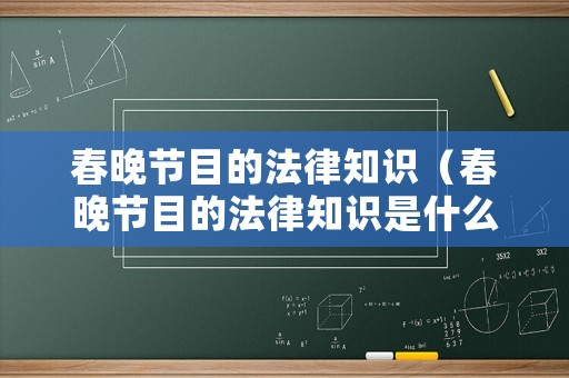 春晚節目的法律知識（春晚節目的法律知識是什么）
