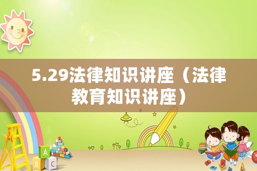5.29法律知識講座（法律教育知識講座）