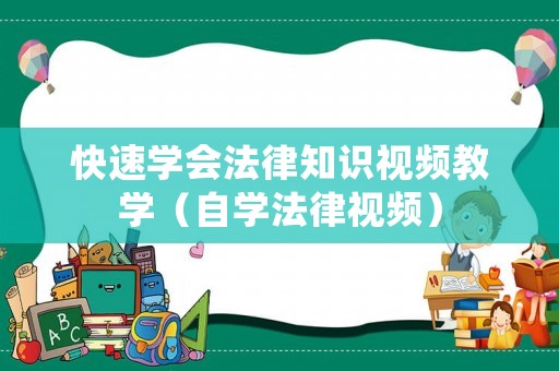 快速學會法律知識視頻教學（自學法律視頻）