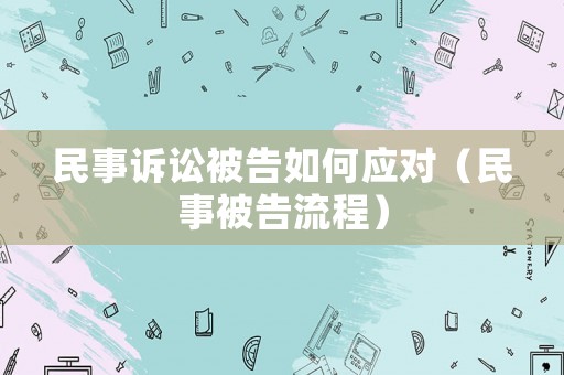 民事訴訟被告如何應對（民事被告流程）