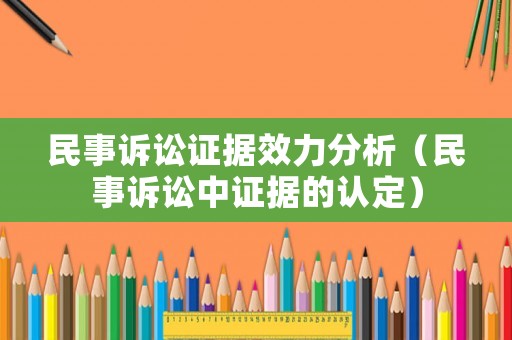 民事訴訟證據效力分析（民事訴訟中證據的認定）