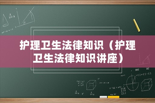 護理衛生法律知識（護理衛生法律知識講座）