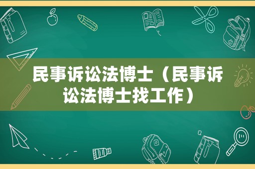 民事訴訟法博士（民事訴訟法博士找工作）
