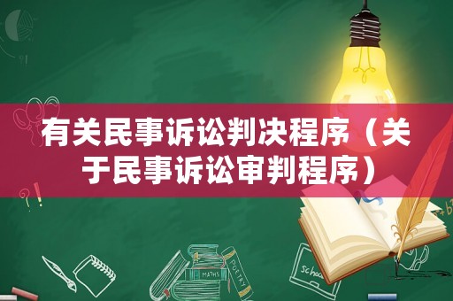 有關民事訴訟判決程序（關于民事訴訟審判程序）