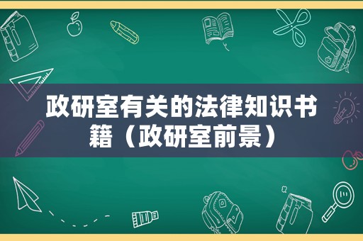 政研室有關的法律知識書籍（政研室前景）