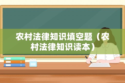 農(nóng)村法律知識(shí)填空題（農(nóng)村法律知識(shí)讀本）