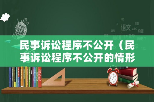 民事訴訟程序不公開（民事訴訟程序不公開的情形）