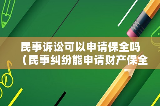 民事訴訟可以申請保全嗎（民事糾紛能申請財產保全嗎）
