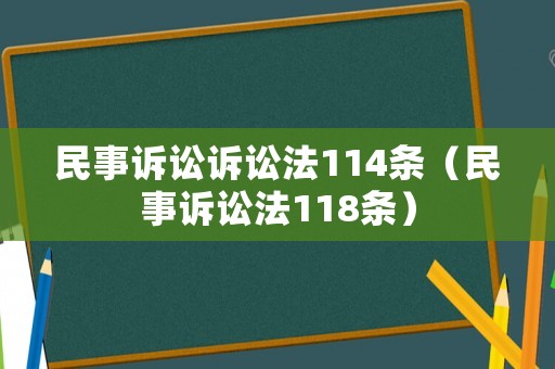 民事訴訟訴訟法114條（民事訴訟法118條）