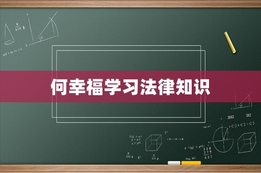 何幸福學習法律知識