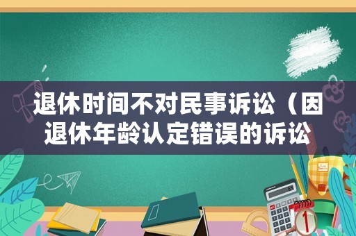 退休時間不對民事訴訟（因退休年齡認定錯誤的訴訟）