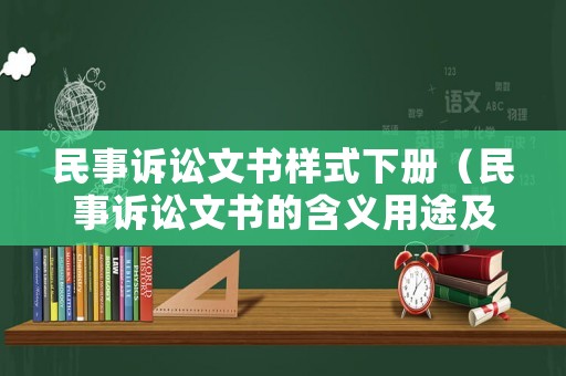民事訴訟文書樣式下冊（民事訴訟文書的含義用途及種類）