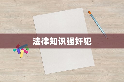 法律知識(shí)強(qiáng)奸犯