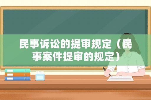 民事訴訟的提審規定（民事案件提審的規定）
