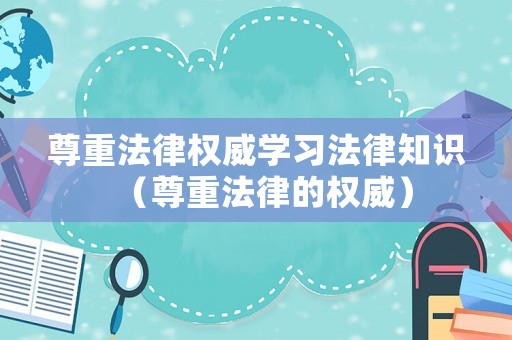 尊重法律權威學習法律知識（尊重法律的權威）