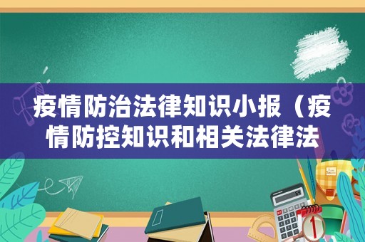 疫情防治法律知識小報（疫情防控知識和相關法律法規(guī)手抄報）