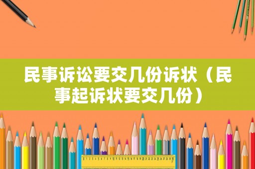 民事訴訟要交幾份訴狀（民事起訴狀要交幾份）
