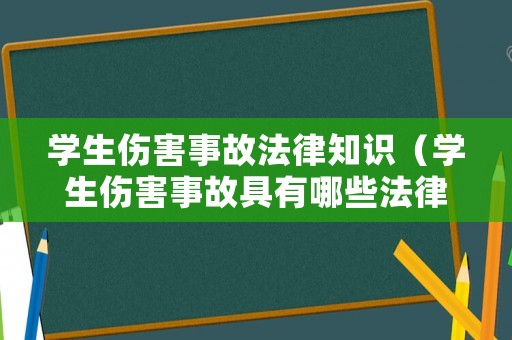 學(xué)生傷害事故法律知識（學(xué)生傷害事故具有哪些法律特征）