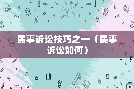 民事訴訟技巧之一（民事訴訟如何）