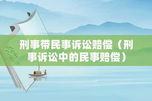 刑事帶民事訴訟賠償（刑事訴訟中的民事賠償）