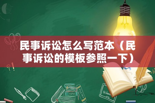 民事訴訟怎么寫范本（民事訴訟的模板參照一下）