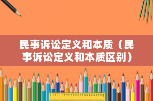 民事訴訟定義和本質(zhì)（民事訴訟定義和本質(zhì)區(qū)別）