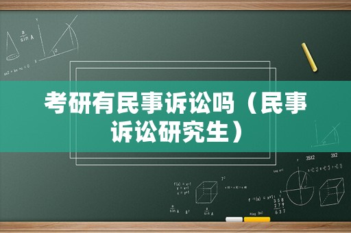 考研有民事訴訟嗎（民事訴訟研究生）