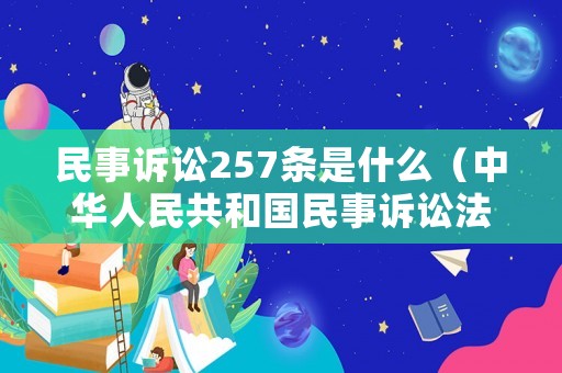 民事訴訟257條是什么（中華人民共和國民事訴訟法257條規定）