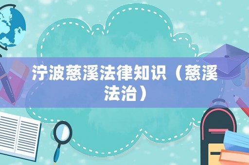 濘波慈溪法律知識（慈溪法治）