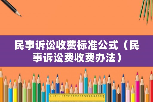 民事訴訟收費標準公式（民事訴訟費收費辦法）
