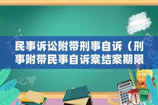 民事訴訟附帶刑事自訴（刑事附帶民事自訴案結案期限）