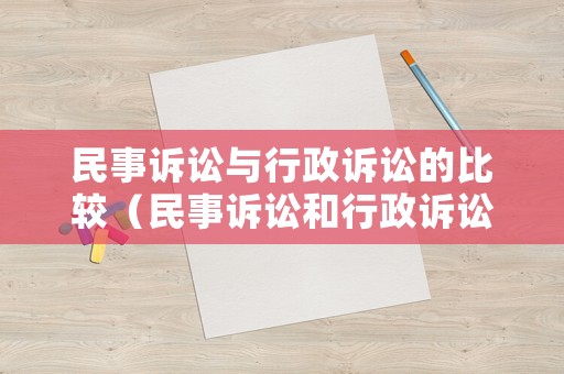 民事訴訟與行政訴訟的比較（民事訴訟和行政訴訟的區(qū)別和聯(lián)系）