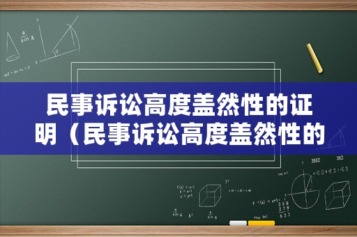 民事訴訟高度蓋然性的證明（民事訴訟高度蓋然性的證明有效嗎）