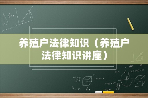 養殖戶法律知識（養殖戶法律知識講座）