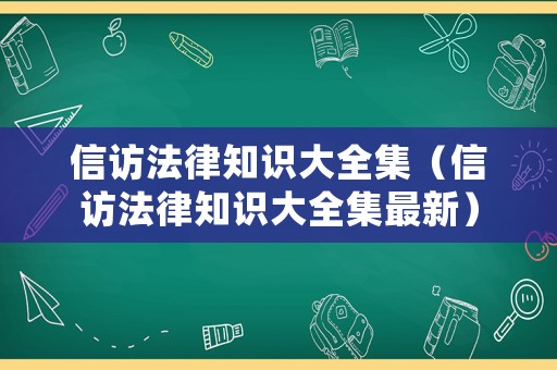 信訪法律知識大全集（信訪法律知識大全集最新）