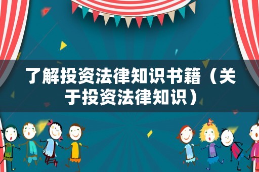 了解投資法律知識書籍（關于投資法律知識）