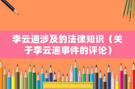 李云迪涉及的法律知識（關于李云迪事件的評論）