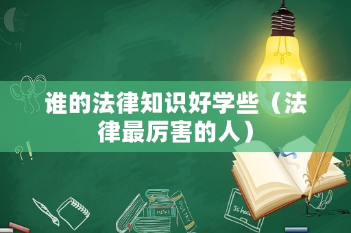 誰的法律知識好學些（法律最厲害的人）