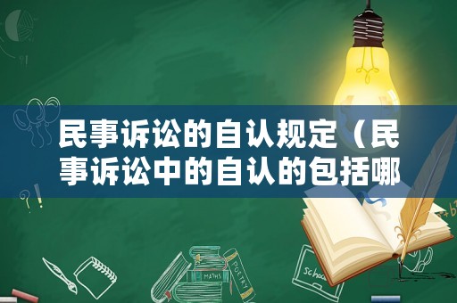 民事訴訟的自認規定（民事訴訟中的自認的包括哪些）