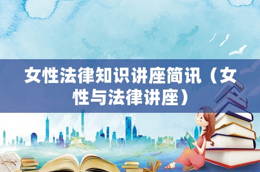 女性法律知識講座簡訊（女性與法律講座）
